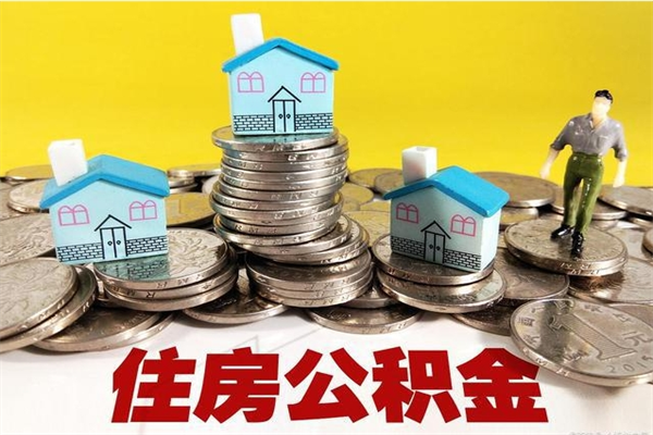 甘孜办理取钞住房公积金（办理公积金取款）