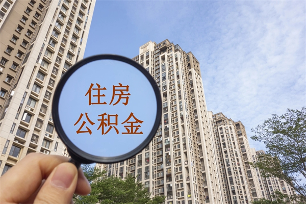 甘孜市住房公积金怎么取出来（市住房公积金怎么提取）