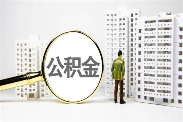 甘孜离职住房公积金怎么取（离职公积金取出流程）