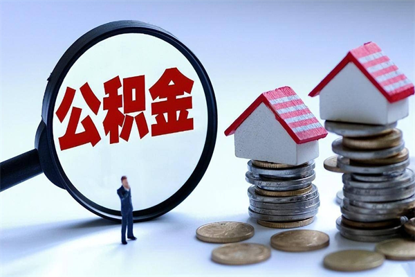 甘孜公积金取出2022（公积金提取2019新政）