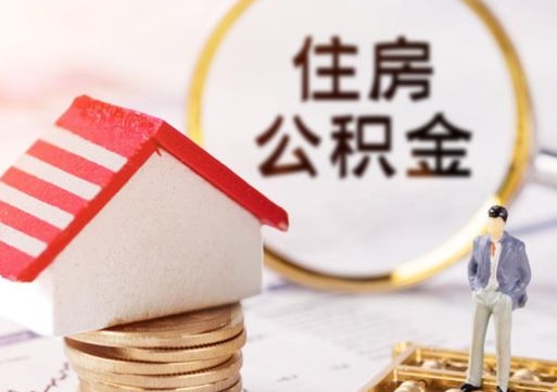 甘孜封存在职公积金怎么取（在职员工住房公积金封存）