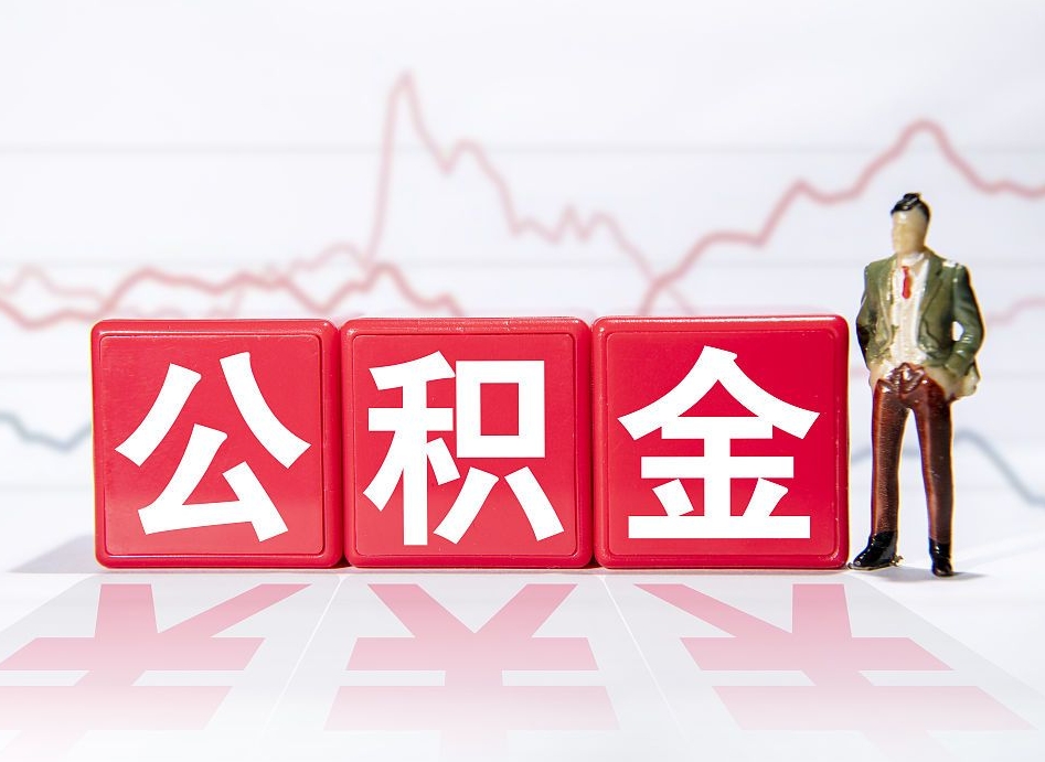 甘孜不能提封存公积金（封存公积金无法提取）