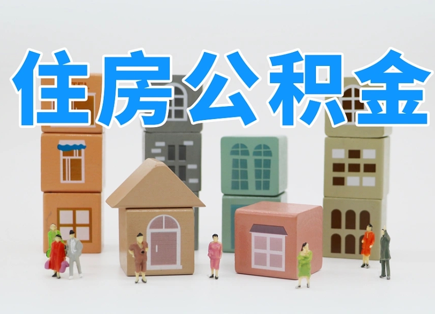 甘孜公积金辞职后多久可以取（公积金辞职多久能取）