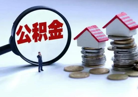 甘孜公积金不满三个月怎么取啊（公积金未满三个月）