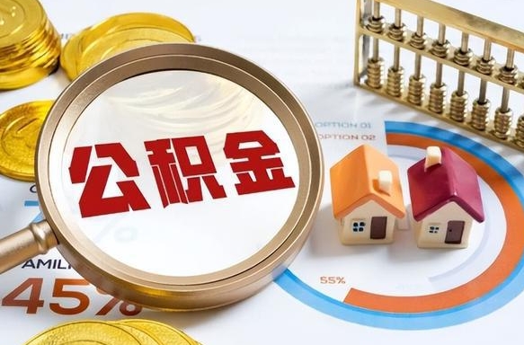 甘孜封存在职公积金怎么取（在职员工住房公积金封存）