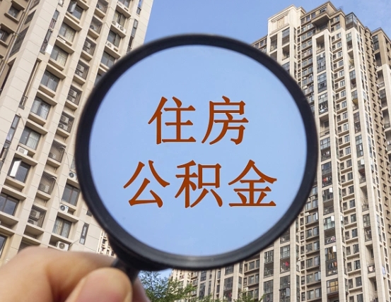 甘孜公积金如何取（这么取住房公积金）