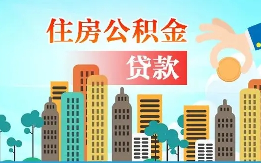 甘孜代提住房公积金（代提住房公积金手续费）