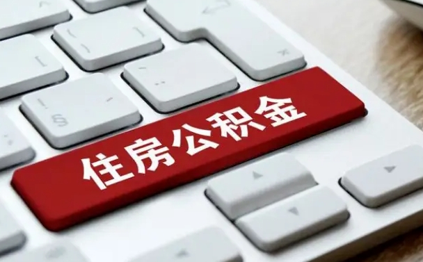 甘孜辞职后怎么取出公积金（辞职了如何取公积金）
