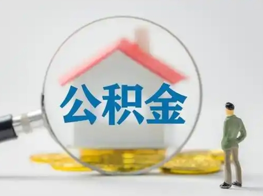 甘孜怎么取出公积金的钱（怎么可以取出公积金）