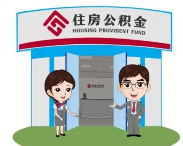 甘孜公积金的钱怎么取出（住房公积金里的钱怎么取）
