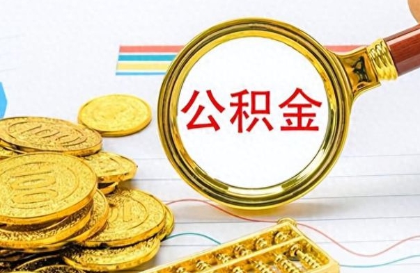 甘孜公积金封存可以取吗（住房公积金封存能取吗）